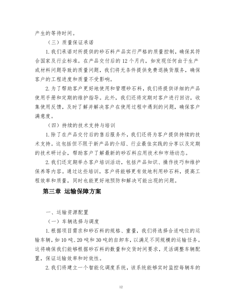 砂石料采购项目方案.docx 第12页
