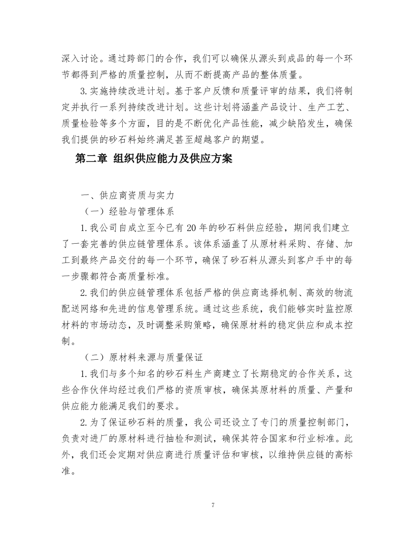 砂石料采购项目方案.docx 第7页