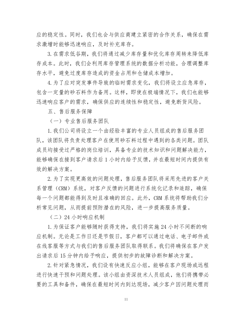 砂石料采购项目方案.docx 第11页