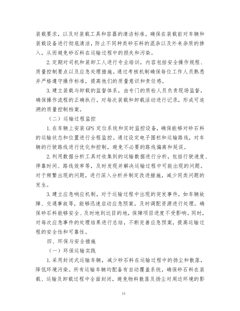 砂石料采购项目方案.docx 第15页
