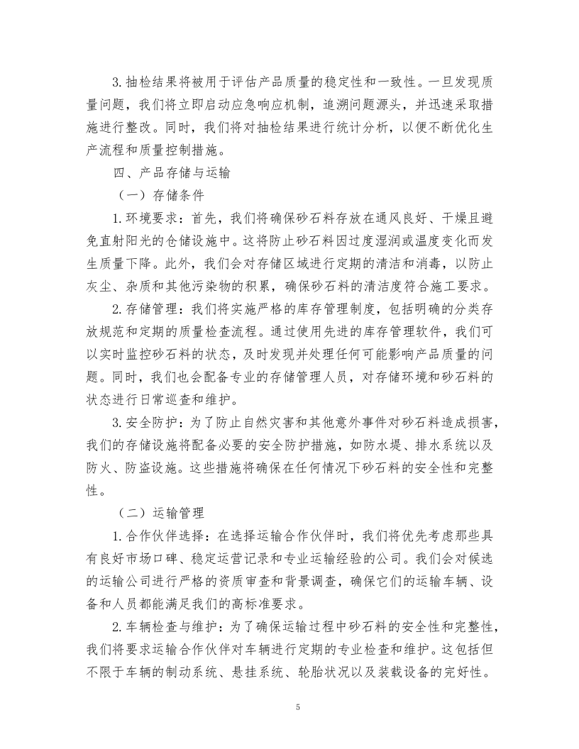 砂石料采购项目方案.docx 第5页