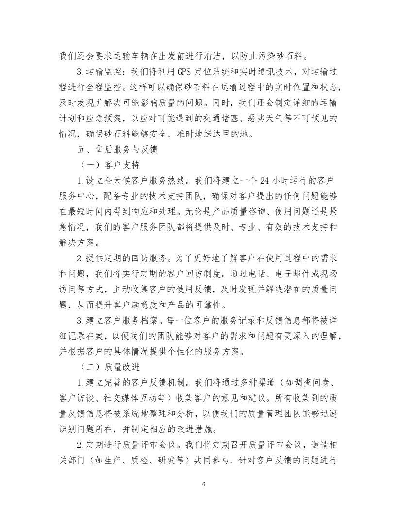 砂石料采购项目方案.docx 第6页