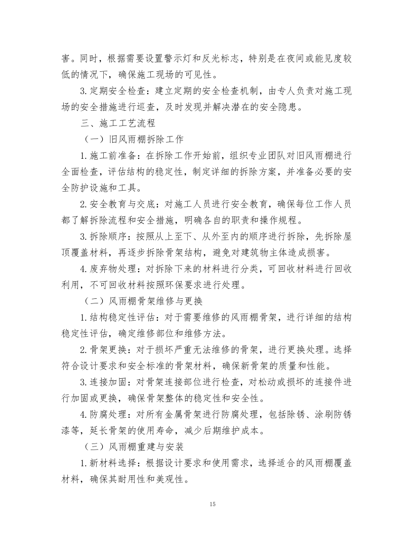 风雨棚维修方案.docx 第15页