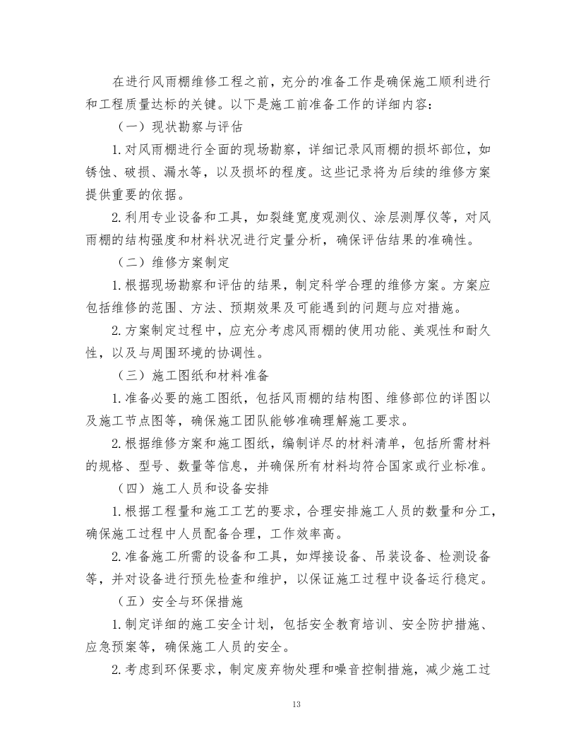 风雨棚维修方案.docx 第13页