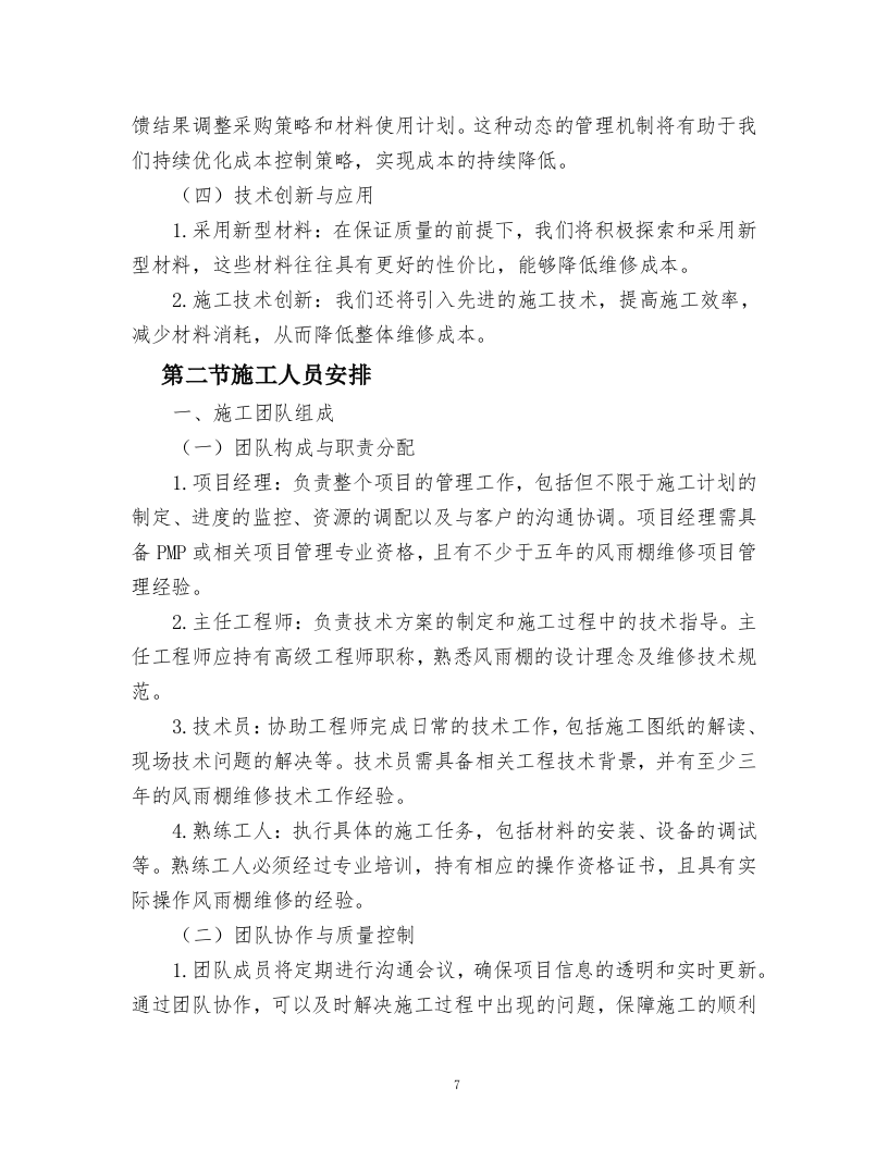 风雨棚维修方案.docx 第7页