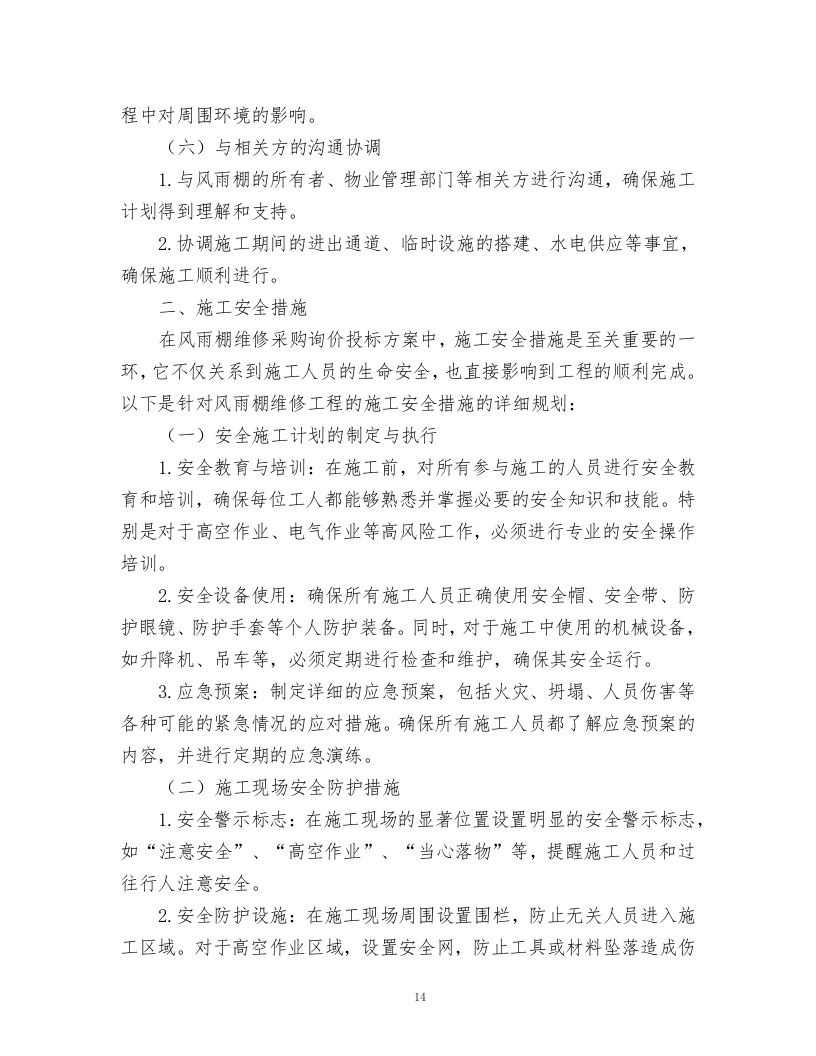 风雨棚维修方案.docx 第14页