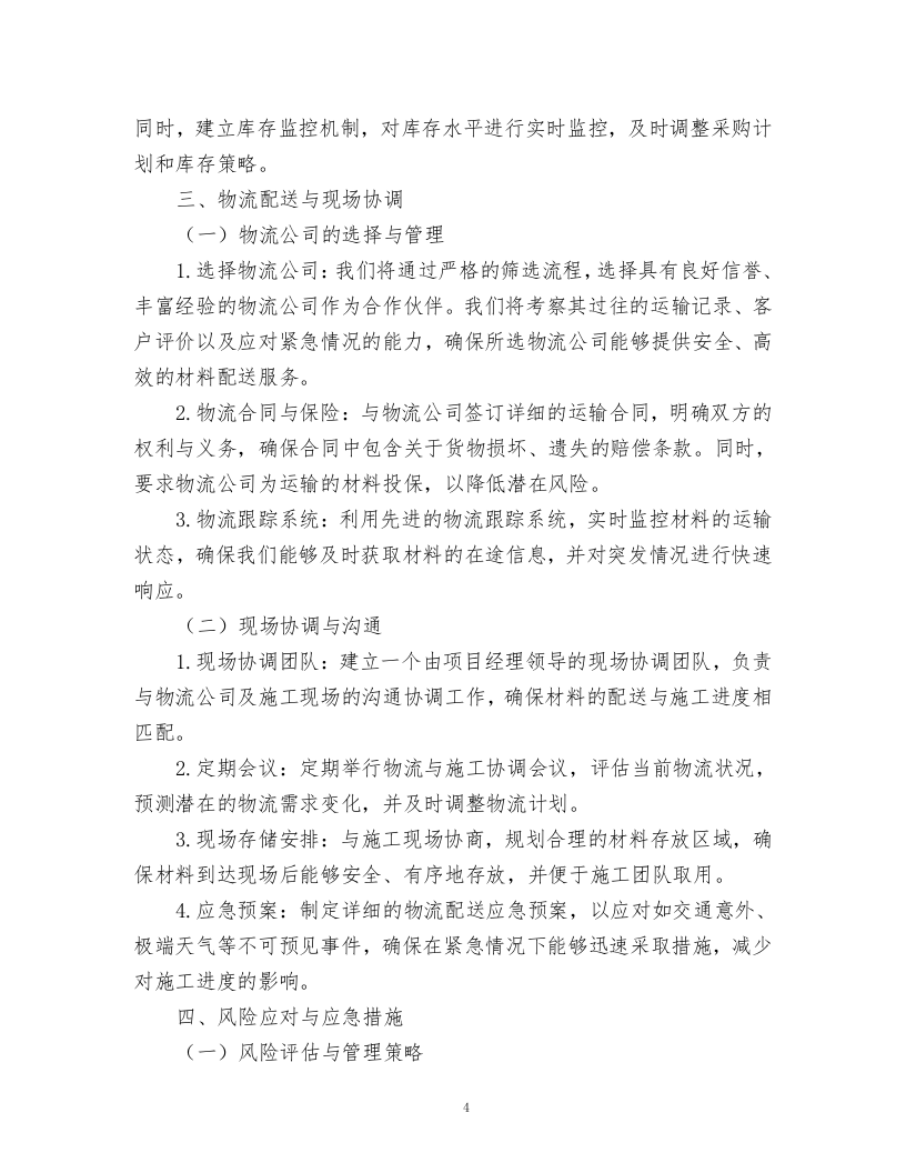 风雨棚维修方案.docx 第4页