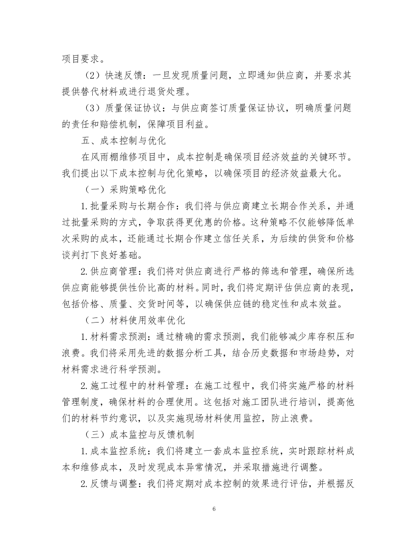 风雨棚维修方案.docx 第6页