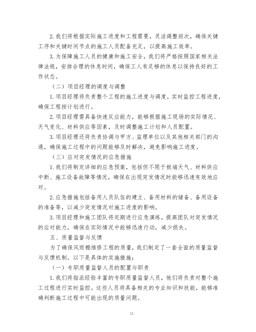 风雨棚维修方案.docx 第11页