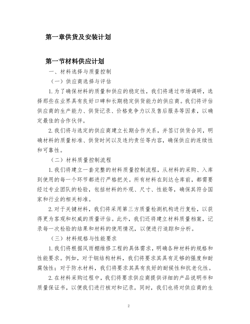 风雨棚维修方案.docx 第2页