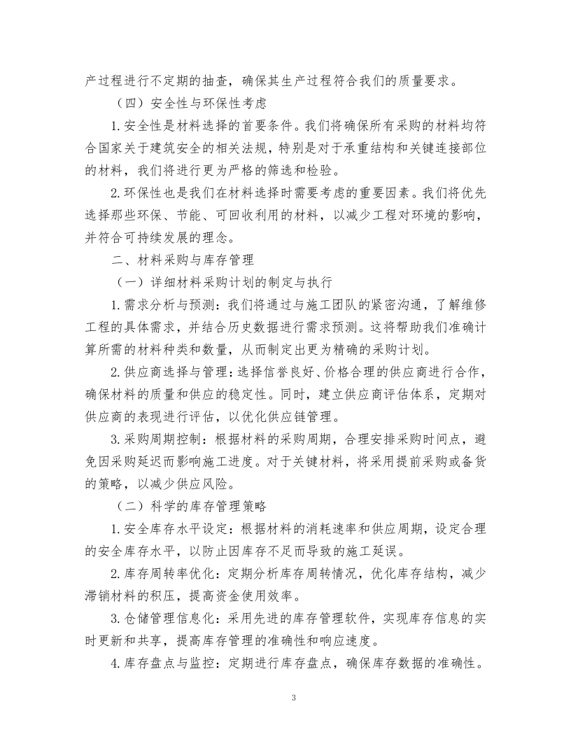 风雨棚维修方案.docx 第3页