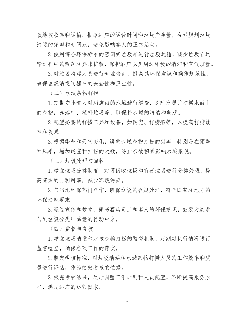 酒店绿化养护、保洁、物业管理服务.docx 第7页