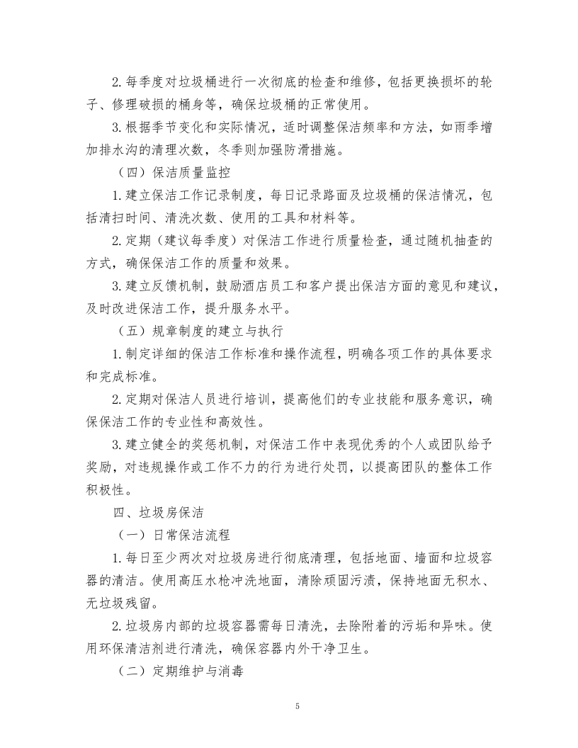 酒店绿化养护、保洁、物业管理服务.docx 第5页