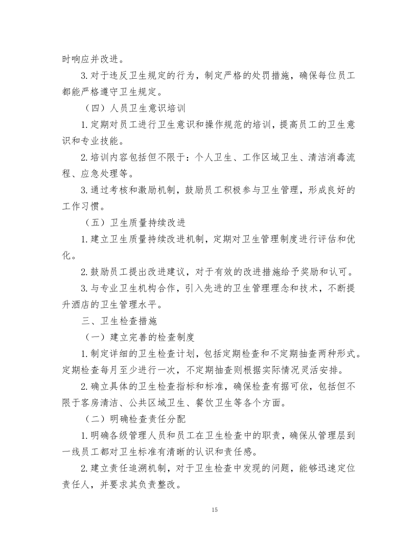 酒店绿化养护、保洁、物业管理服务.docx 第15页