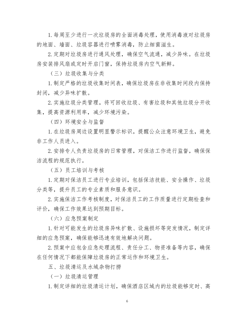 酒店绿化养护、保洁、物业管理服务.docx 第6页