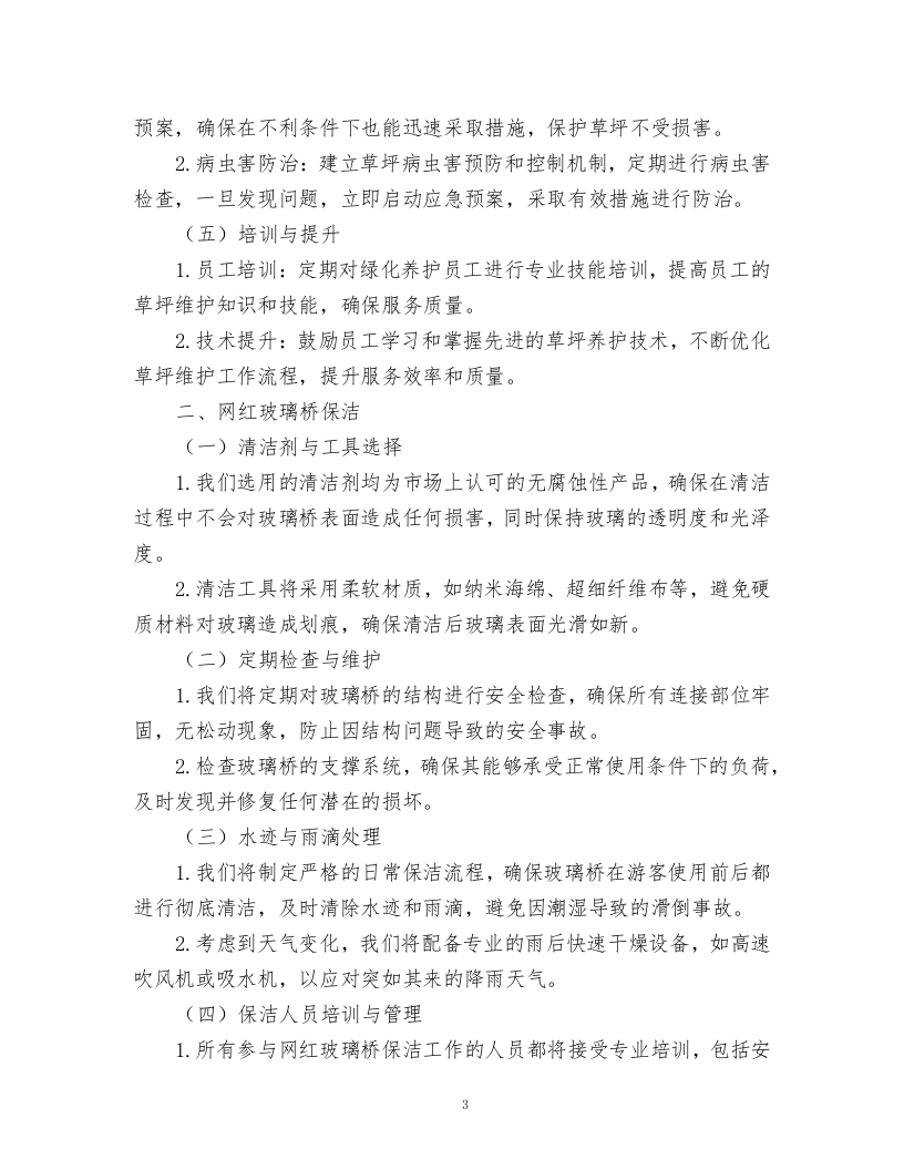 酒店绿化养护、保洁、物业管理服务.docx 第3页