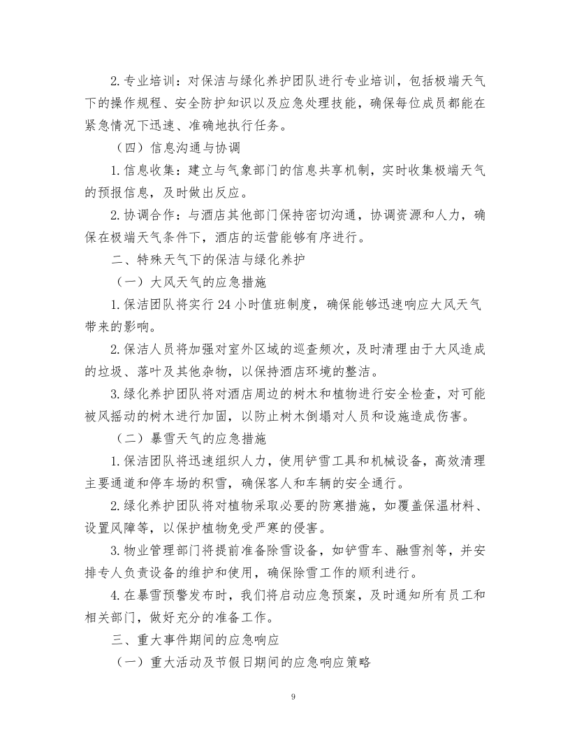 酒店绿化养护、保洁、物业管理服务.docx 第9页