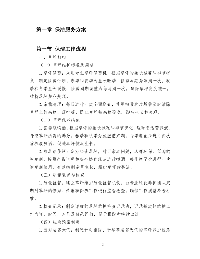 酒店绿化养护、保洁、物业管理服务.docx 第2页