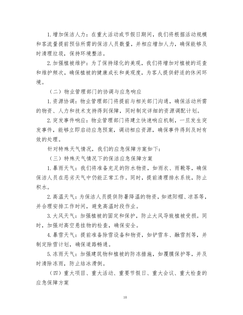 酒店绿化养护、保洁、物业管理服务.docx 第10页