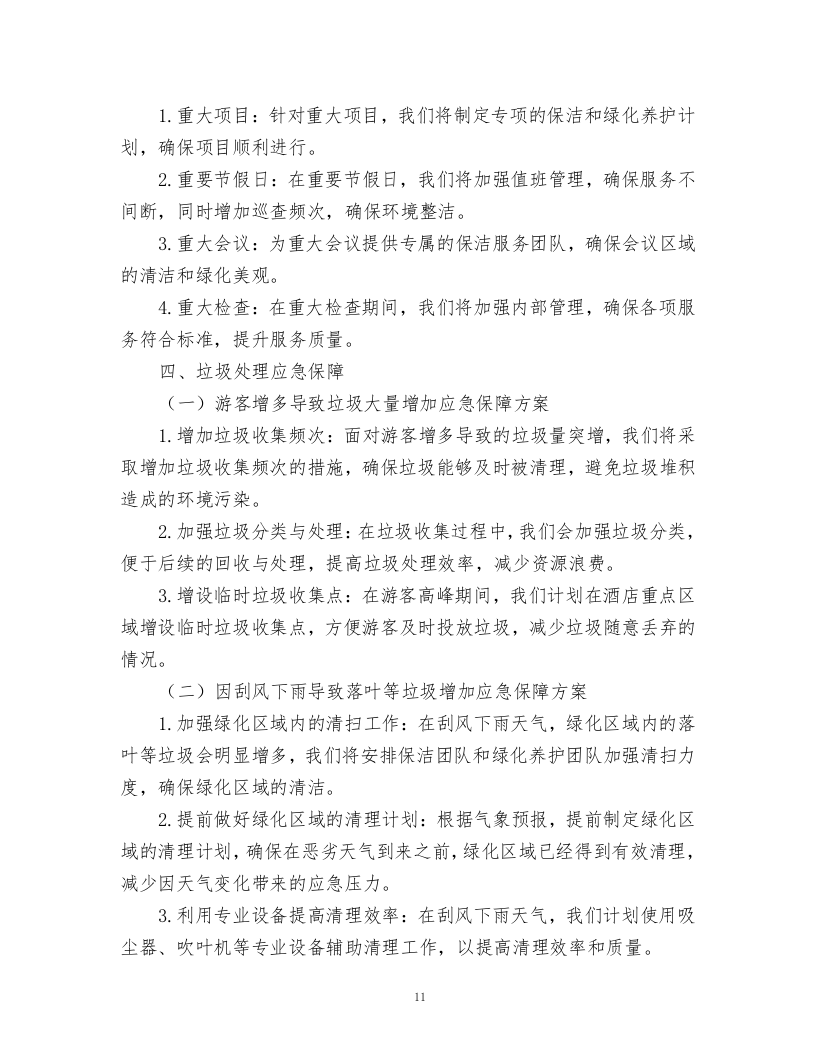 酒店绿化养护、保洁、物业管理服务.docx 第11页