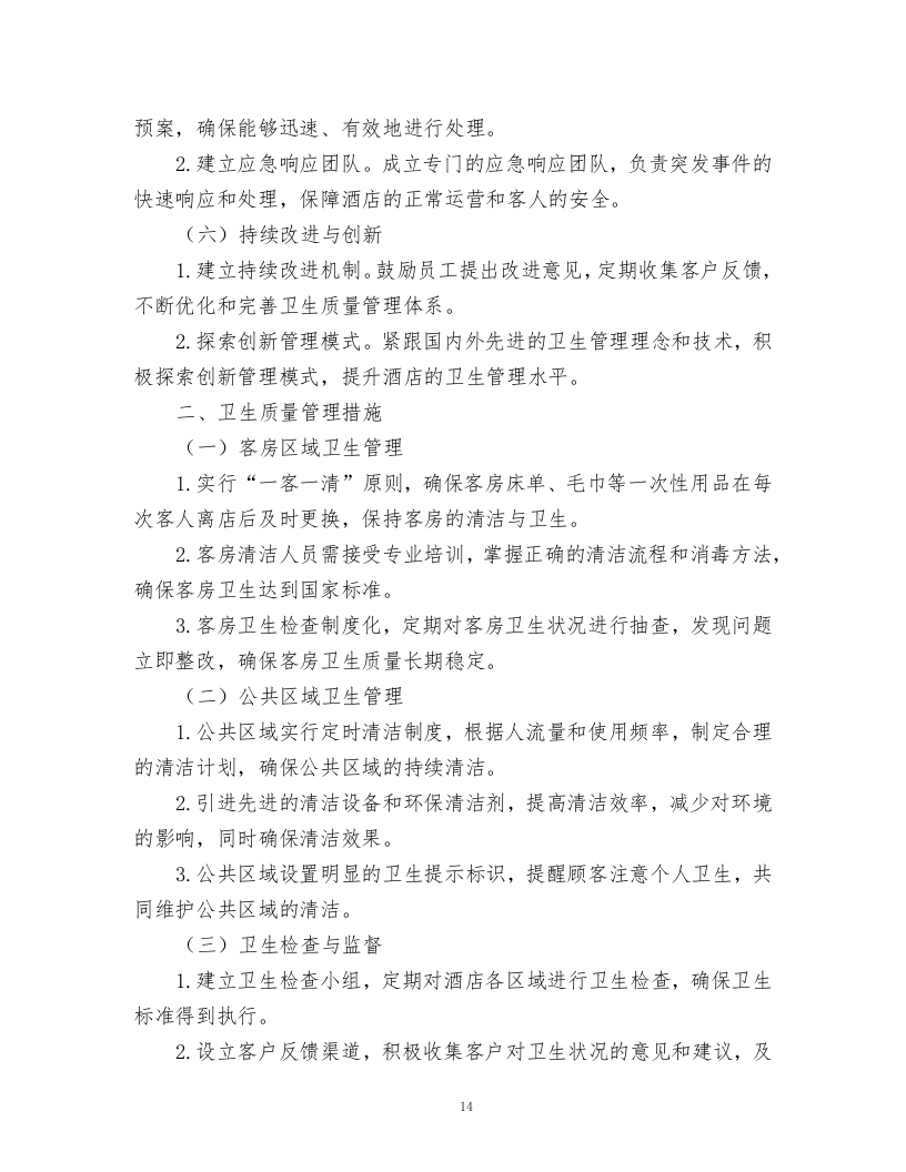 酒店绿化养护、保洁、物业管理服务.docx 第14页