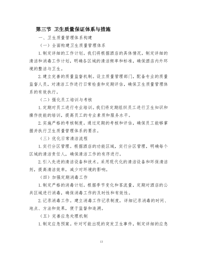 酒店绿化养护、保洁、物业管理服务.docx 第13页