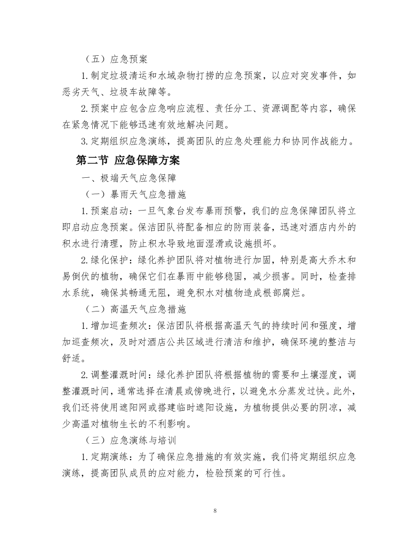 酒店绿化养护、保洁、物业管理服务.docx 第8页