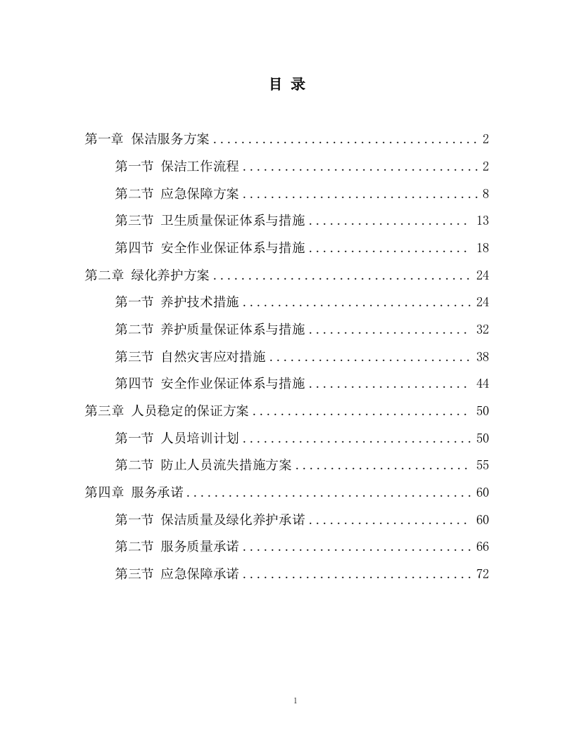 酒店绿化养护、保洁、物业管理服务.docx 第1页