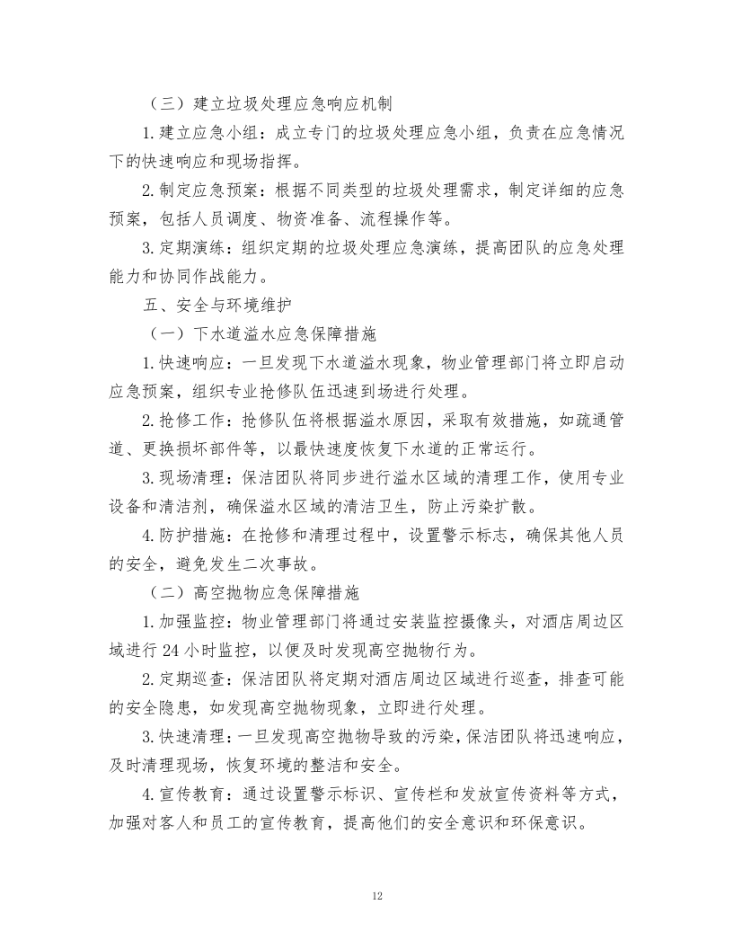 酒店绿化养护、保洁、物业管理服务.docx 第12页