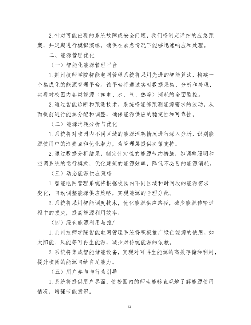 智能电网管理系统采购项目.docx 第13页