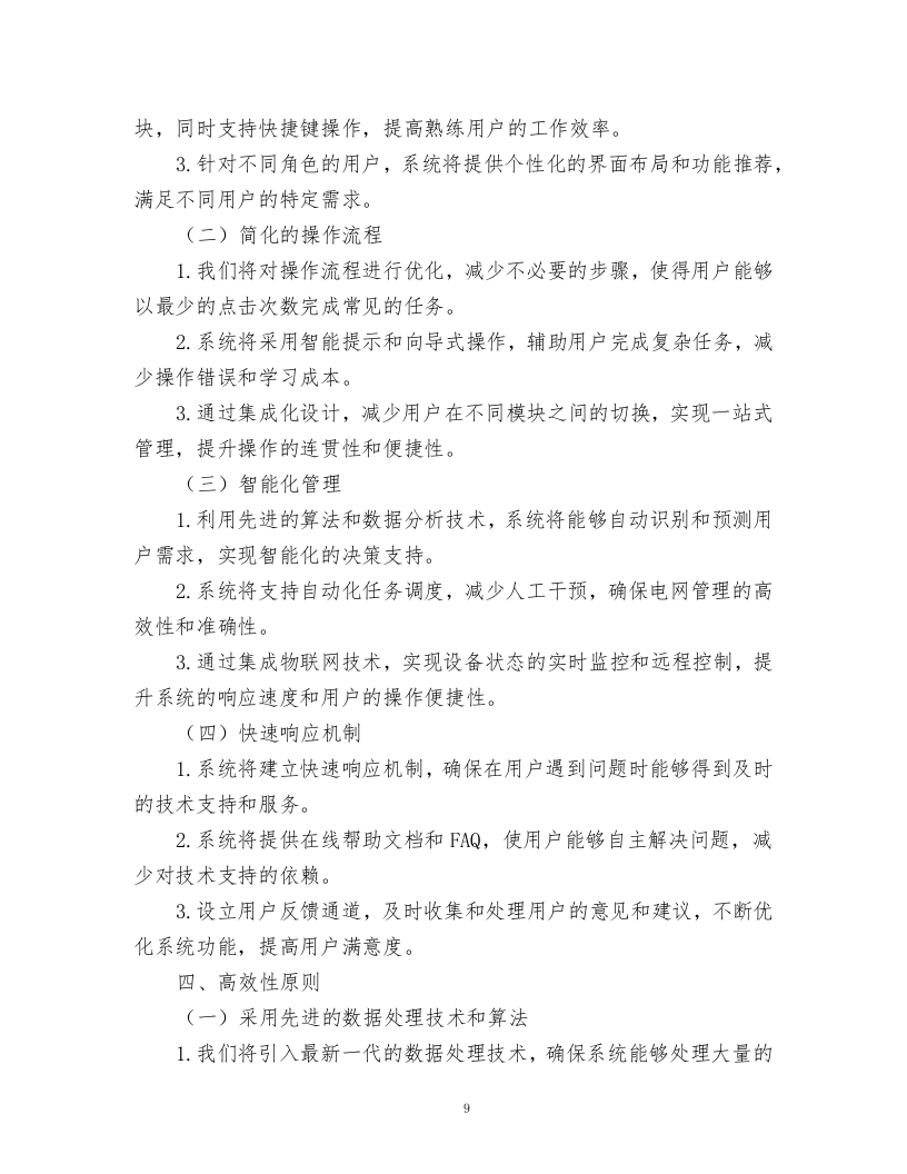 智能电网管理系统采购项目.docx 第9页