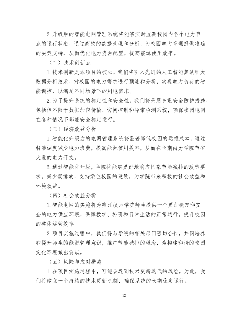 智能电网管理系统采购项目.docx 第12页
