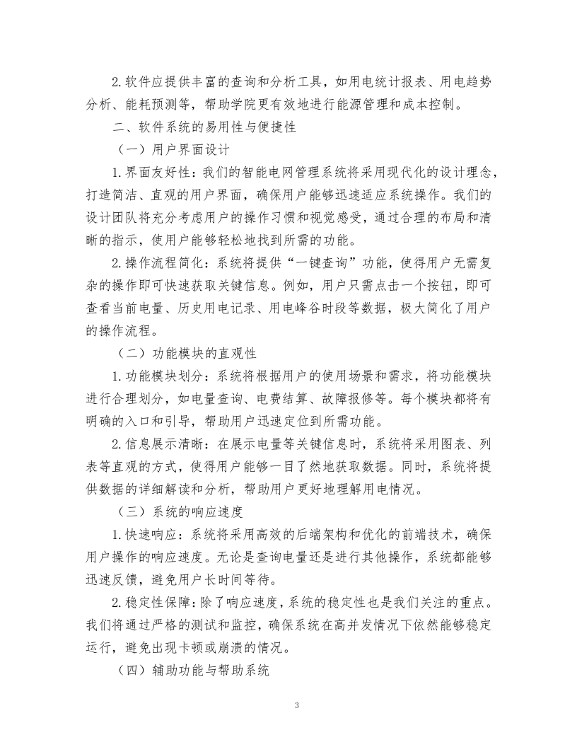 智能电网管理系统采购项目.docx 第3页