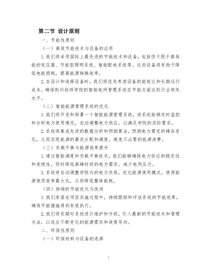 智能电网管理系统采购项目.docx 第7页