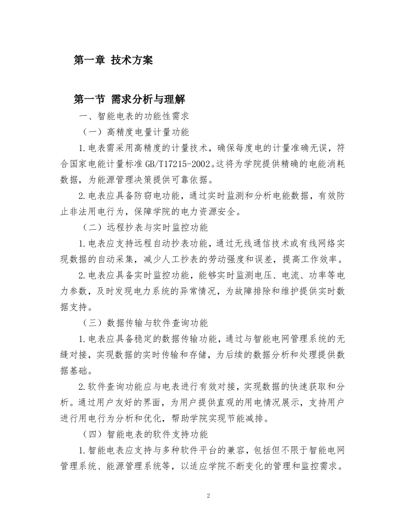 智能电网管理系统采购项目.docx 第2页