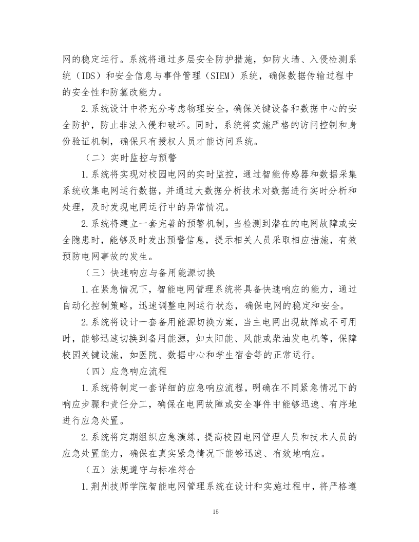 智能电网管理系统采购项目.docx 第15页