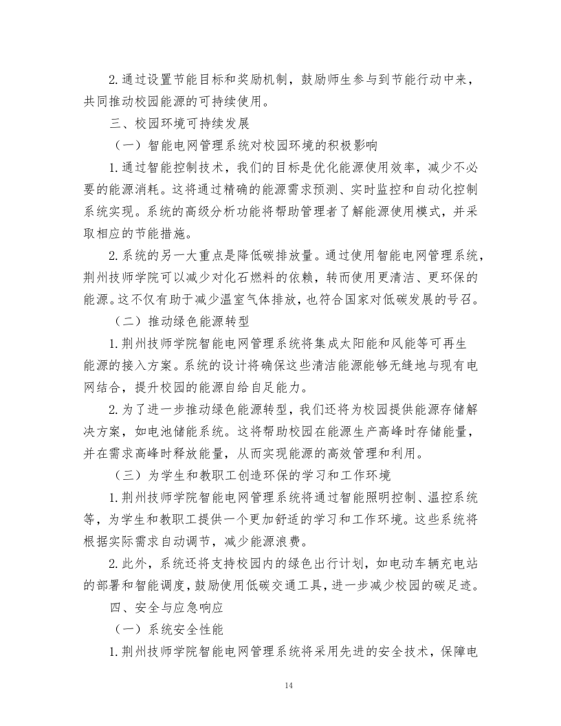智能电网管理系统采购项目.docx 第14页