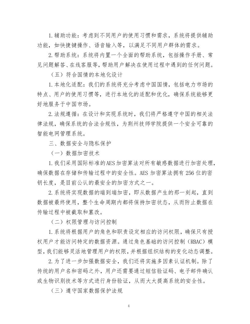 智能电网管理系统采购项目.docx 第4页