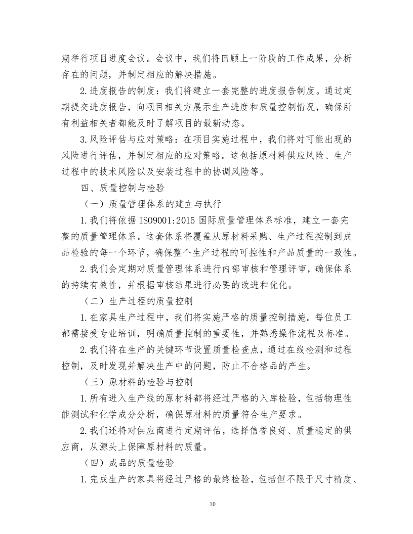 文苑公寓六人间宿舍家具升级改造项目.docx 第10页