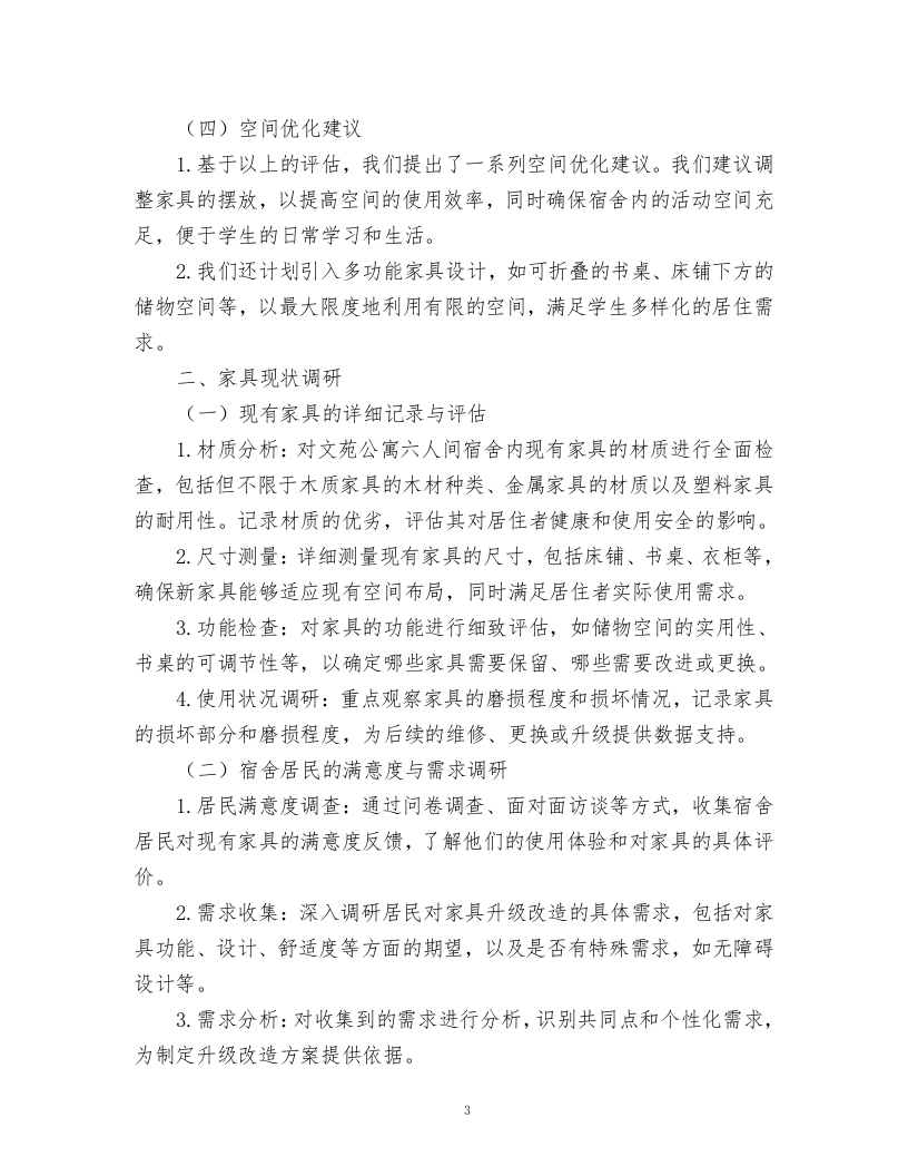 文苑公寓六人间宿舍家具升级改造项目.docx 第3页