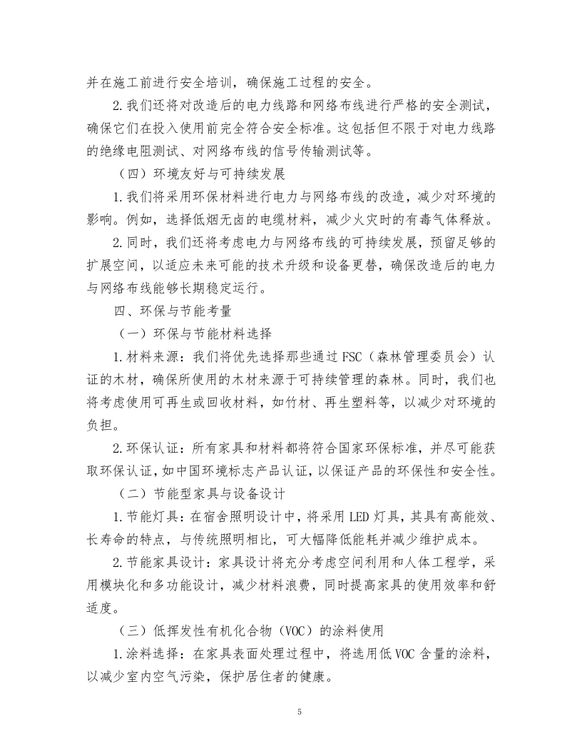 文苑公寓六人间宿舍家具升级改造项目.docx 第5页