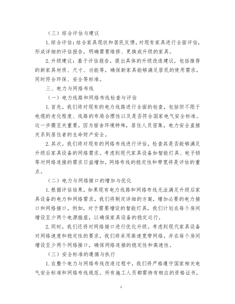 文苑公寓六人间宿舍家具升级改造项目.docx 第4页