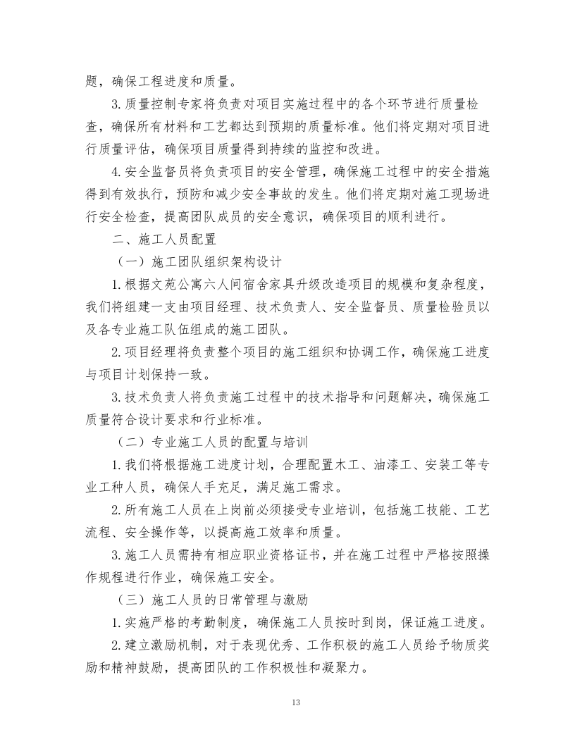 文苑公寓六人间宿舍家具升级改造项目.docx 第13页