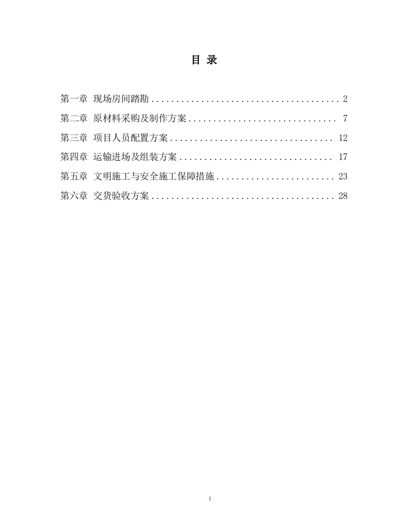 文苑公寓六人间宿舍家具升级改造项目.docx 第1页