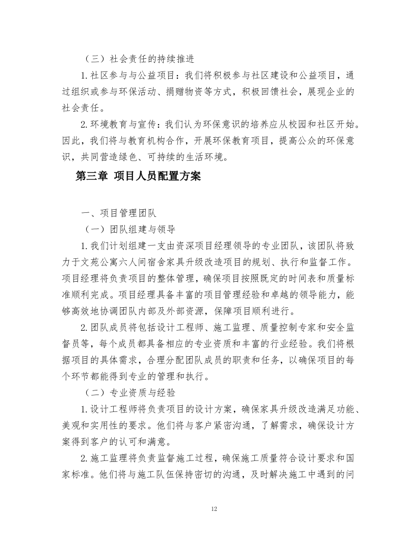 文苑公寓六人间宿舍家具升级改造项目.docx 第12页