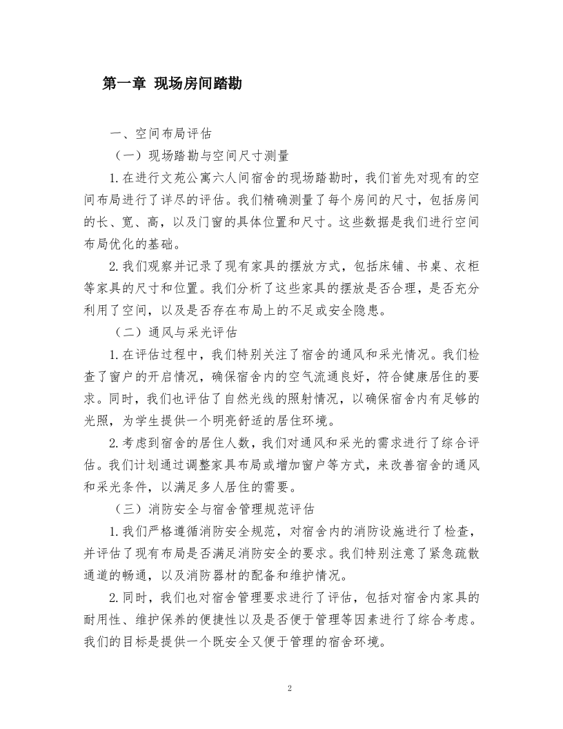 文苑公寓六人间宿舍家具升级改造项目.docx 第2页