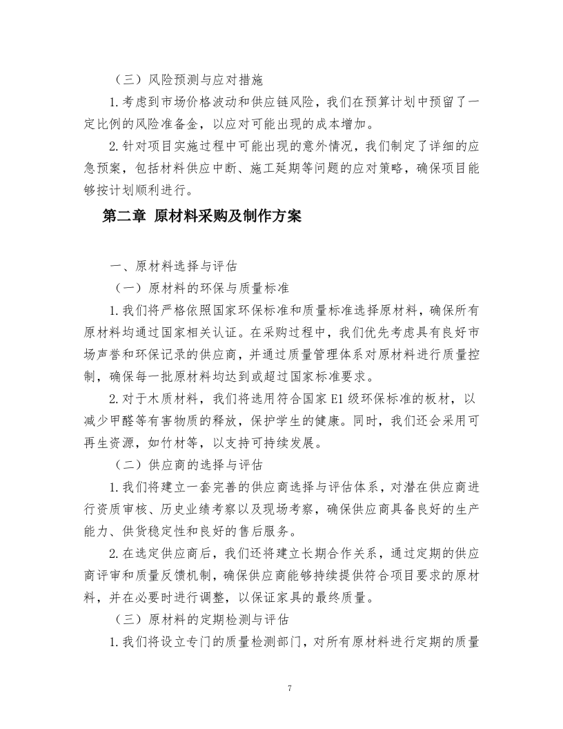 文苑公寓六人间宿舍家具升级改造项目.docx 第7页