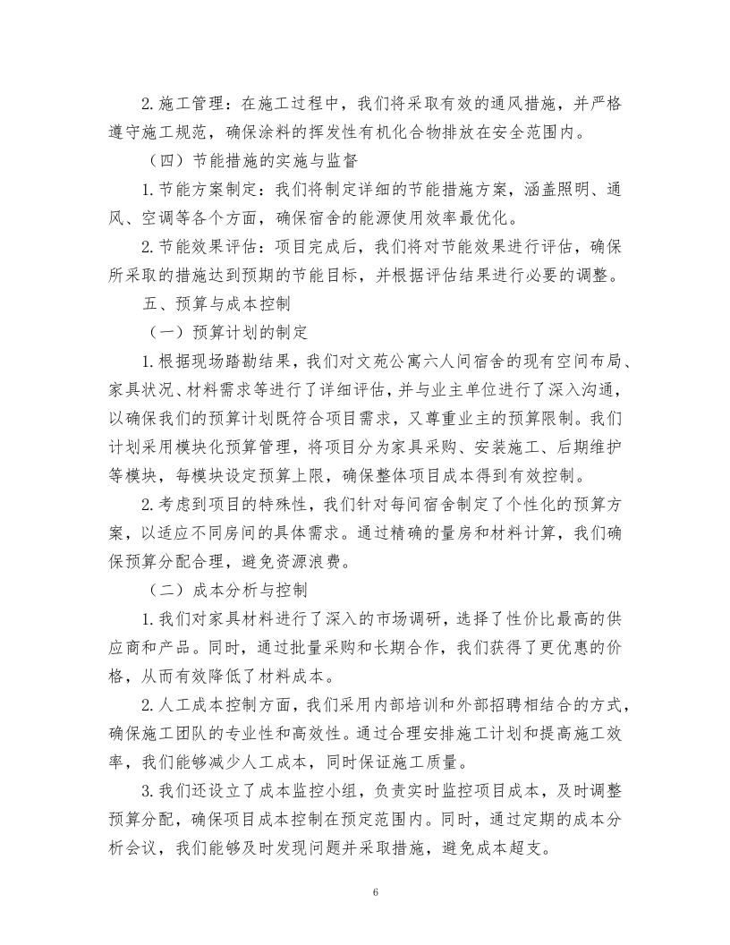 文苑公寓六人间宿舍家具升级改造项目.docx 第6页