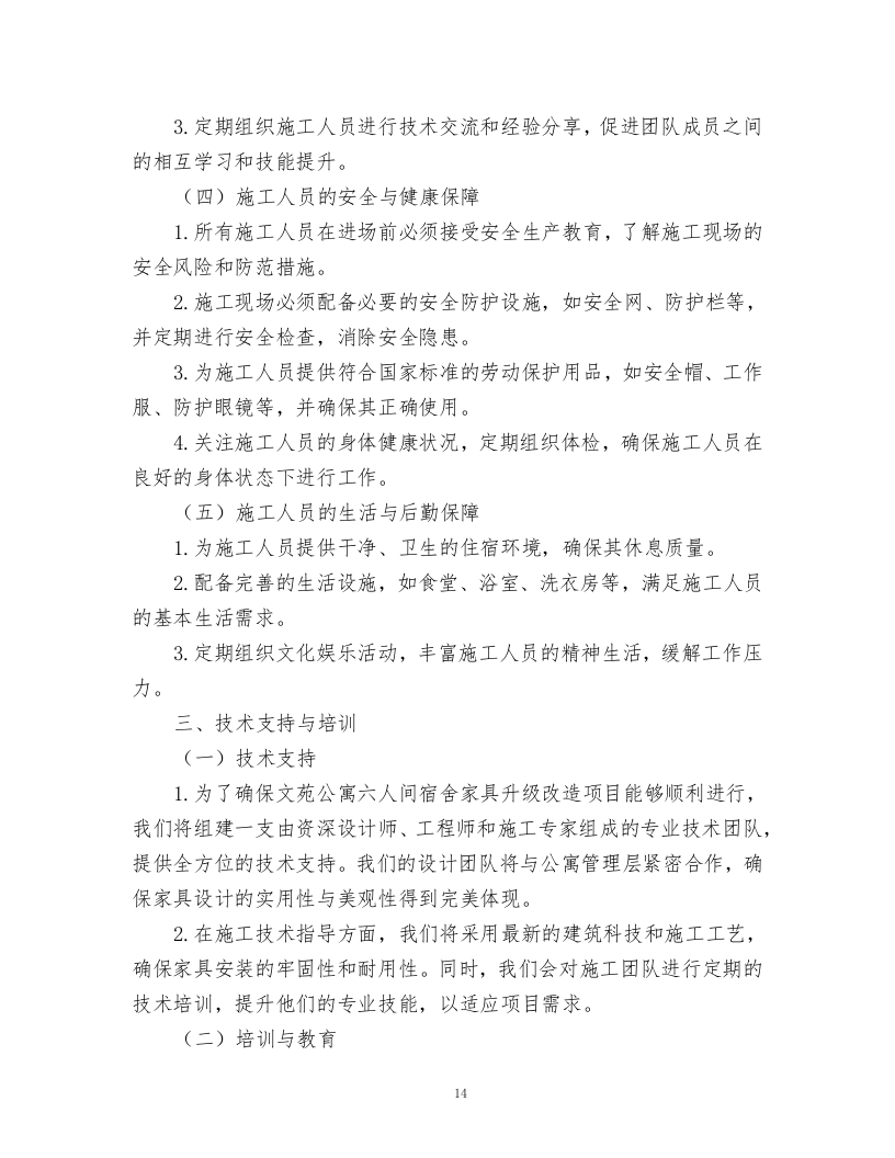 文苑公寓六人间宿舍家具升级改造项目.docx 第14页