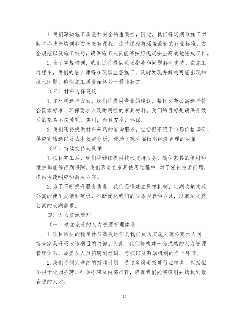 文苑公寓六人间宿舍家具升级改造项目.docx 第15页